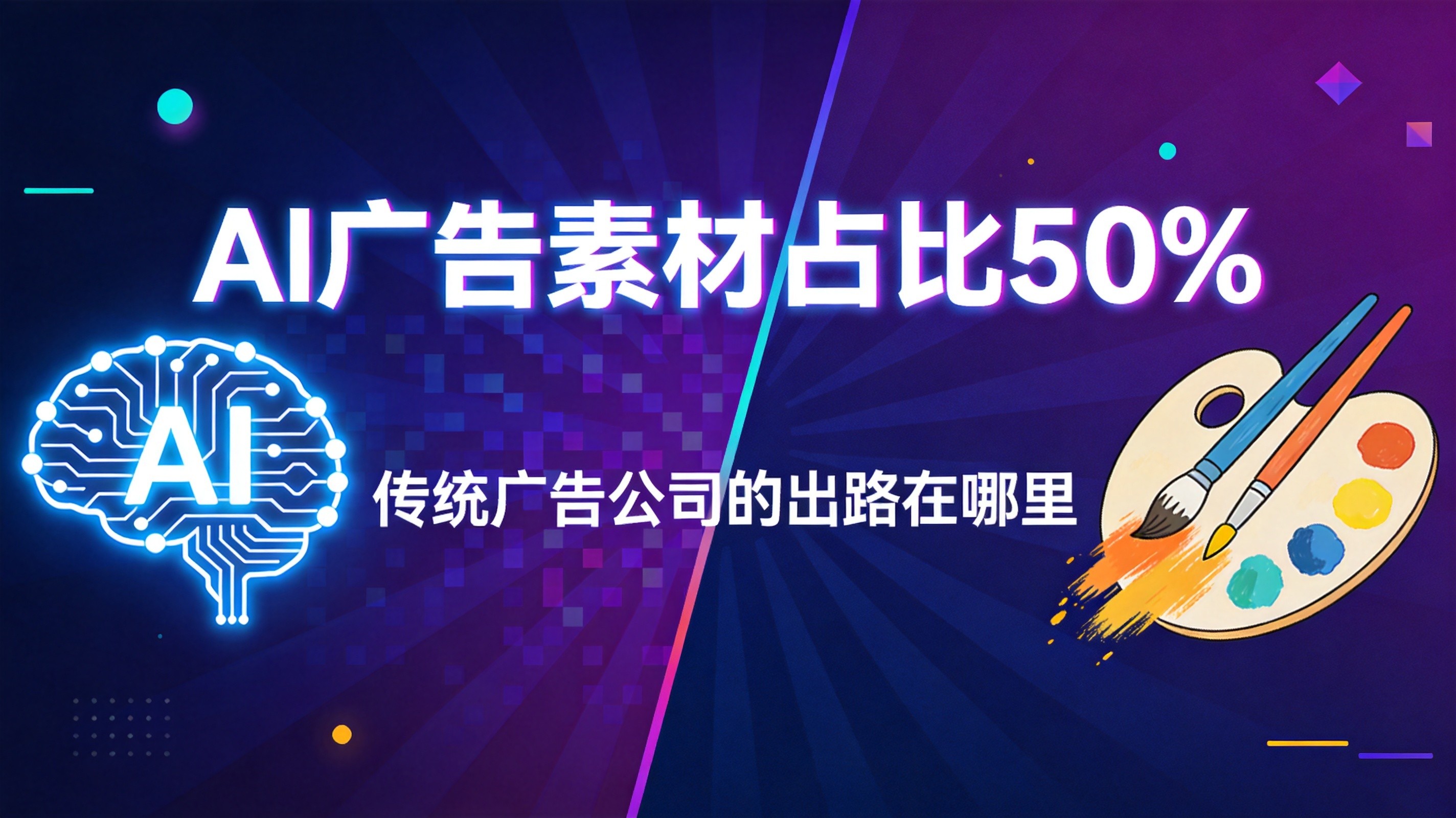 AI广告素材消耗占比破50%，传统广告公司的出路在哪里？